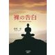 裸の告白―The Naked Truth [単行本]