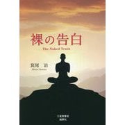 裸の告白―The Naked Truth [単行本]