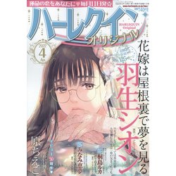ハーレクインオリジナル 2022年 04月号 [雑誌]