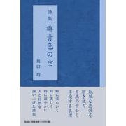 群青色の空-詩集 [単行本]