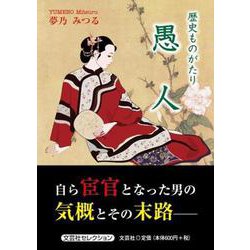 歴史ものがたり愚人 [単行本]