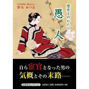 歴史ものがたり愚人 [単行本]