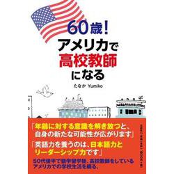 60歳！アメリカで高校教師になる [単行本]