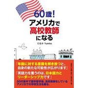 60歳！アメリカで高校教師になる [単行本]