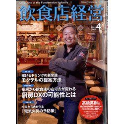 飲食店経営 2022年 04月号 [雑誌]
