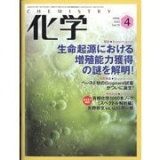 化学 2022年 04月号 [雑誌]