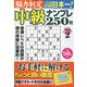 脳力判定中級ナンプレ250問 2022年 05月号 [雑誌]