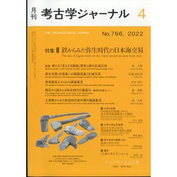 考古学ジャーナル 2022年 04月号 [雑誌]