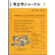 考古学ジャーナル 2022年 04月号 [雑誌]