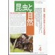 昆虫と自然 2022年 04月号 [雑誌]