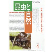 昆虫と自然 2022年 04月号 [雑誌]