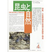 増刊昆虫と自然 2022年 04月号 [雑誌]