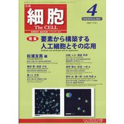 細胞 2022年 04月号 [雑誌]