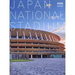 JAPAN NATIONAL STADIUM 国立競技場 増刊新建築 2022年 03月号 [雑誌]