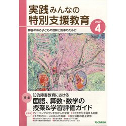 実践みんなの特別支援教育 2022年 04月号 [雑誌]