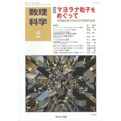 数理科学 2022年 04月号 [雑誌]