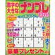 数字の大きなナンプレOn! 2022年 05月号 [雑誌]