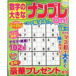 数字の大きなナンプレOn! 2022年 05月号 [雑誌]