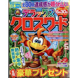 デラックスクロスワード 2022年 05月号 [雑誌]