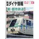 鉄道ダイヤ情報 2022年 04月号 [雑誌]