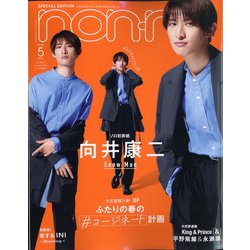向井康二表紙版 non-no (ノンノ) 2022年 05月号 [雑誌]