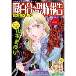 魔百合の恐怖報告総集編2022 増刊HONKOWA 2022年 05月号 [雑誌]