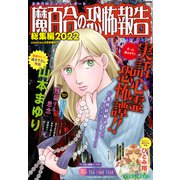 魔百合の恐怖報告総集編2022 増刊HONKOWA 2022年 05月号 [雑誌]