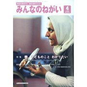 みんなのねがい 2022年 04月号 [雑誌]