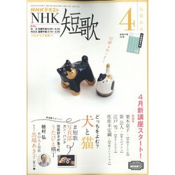 NHK 短歌 2022年 04月号 [雑誌]