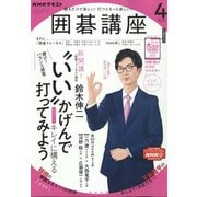 NHK 囲碁講座 2022年 04月号 [雑誌]