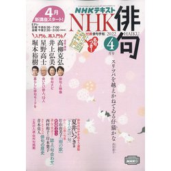 NHK 俳句 2022年 04月号 [雑誌]