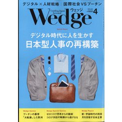 Wedge(ウエッジ) 2022年 04月号 [雑誌]