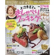 上沼恵美子のおしゃべりクッキング 2022年 04月号 [雑誌]