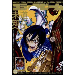 コミックビーム 2022年 04月号 [雑誌]