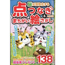 脳が活性化する点つなぎ&間違い絵さがし 2022年 04月号 [雑誌]