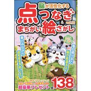 脳が活性化する点つなぎ&間違い絵さがし 2022年 04月号 [雑誌]