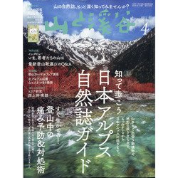山と渓谷 2022年 04月号 [雑誌]