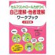 セルフコントロール力がつく自己理解・他者理解ワークブック 小学校編 [単行本]