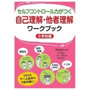 セルフコントロール力がつく自己理解・他者理解ワークブック 小学校編 [単行本]