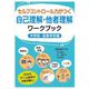 セルフコントロール力がつく自己理解・他者理解ワークブック 中学校・高等学校編 [単行本]