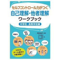 セルフコントロール力がつく自己理解・他者理解ワークブック 中学校・高等学校編 [単行本]