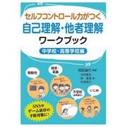 セルフコントロール力がつく自己理解・他者理解ワークブック 中学校・高等学校編 [単行本]