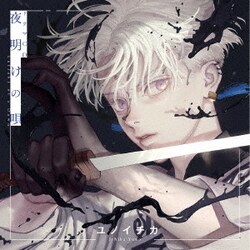 ドラマCD「夜明けの唄 1」