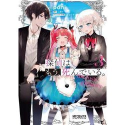 探偵はもう、死んでいる。-the lost memory-　３<3>(MFコミックス アライブシリーズ) [コミック]