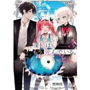 探偵はもう、死んでいる。-the lost memory-　３<3>(MFコミックス アライブシリーズ) [コミック]