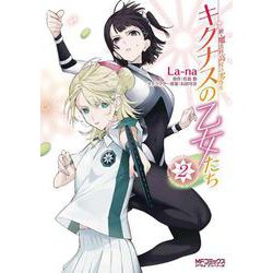 新・魔法科高校の劣等生　キグナスの乙女たち　２<2>(MFコミックス アライブシリーズ) [コミック]