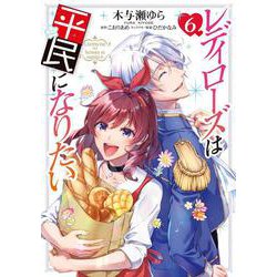 レディローズは平民になりたい　6<6>(フロース　コミック) [コミック]