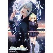八月のシンデレラナイン―白夜に揺蕩う追憶(ファミ通文庫) [文庫]