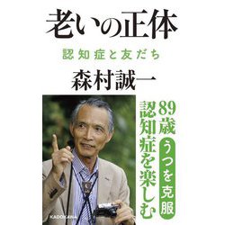 老いの正体―認知症と友だち [単行本]