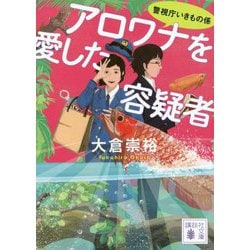 アロワナを愛した容疑者―警視庁いきもの係(講談社文庫) [文庫]